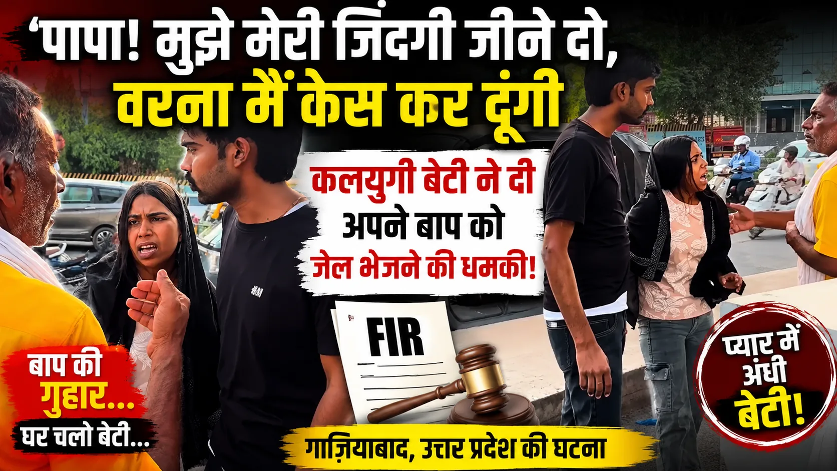 Papa Mujhe Meri Zindagi Jine Do, पापा! मुझे मेरी ज़िंदगी जीने दो, वरना मैं केस कर दूंगी” – पिता-बेटी के रिश्ते पर सवाल खड़ा करती एक घटना